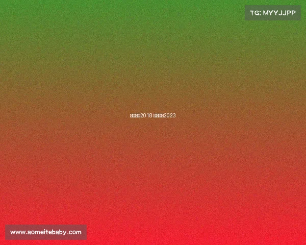 中超赛事2018 中超赛事2023